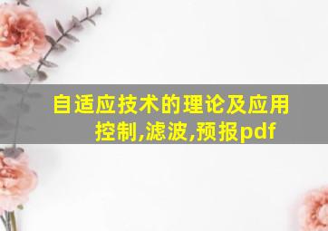 自适应技术的理论及应用 控制,滤波,预报pdf